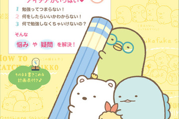 すみっコぐらし「勉強が好きになる」本…シリーズ第3弾 画像