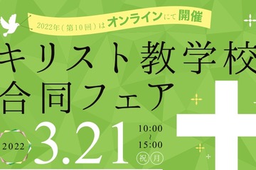 小中高70校参加キリスト教学校合同フェアオンライン3/21 画像