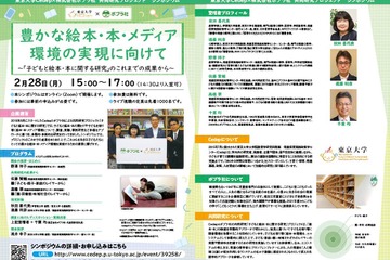 東大Cedepとポプラ社、子供と絵本等の研究シンポジウム2/28 画像