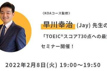 セミナー「TOEIC L&Rスコア730点への最短距離」2/8 画像
