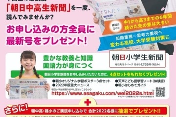 朝日小学生新聞・中高生新聞、新規申込キャンペーン 画像