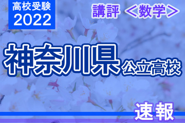 【高校受験2022】神奈川県公立入試＜数学＞講評…昨年より難化 画像