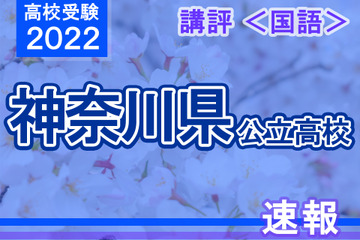 【高校受験2022】神奈川県公立入試＜国語＞講評…大問の順番に変化 画像