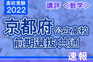 【高校受験2022】京都府公立前期＜数学＞講評…大問構成、小問数は例年どおり 画像