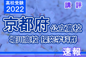 【高校受験2022】京都府公立前期＜堀川高等学校 探究学科群＞講評 画像