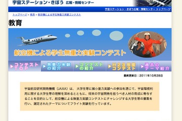 航空機で無重力を体験しながら実験、学生のアイデアを募集 画像