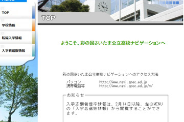 【高校受験2022】彩の国さいたま公立高校ナビゲーション、倍率情報等公開2/14 14:30より 画像