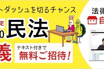 司法試験対策の入門講座「総合講義」無料受講キャンペーン 画像