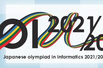 日本情報オリンピック成績優秀者決定…金賞は灘高1年 画像