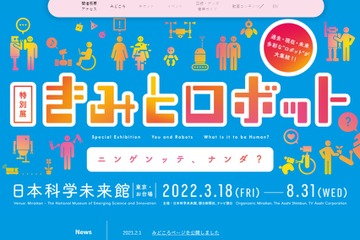 日本科学未来館、特別展「きみとロボット」3/18-8/31 画像