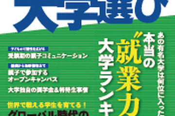大学の就業力ランキングを特集「親と子のかしこい大学選び」 画像