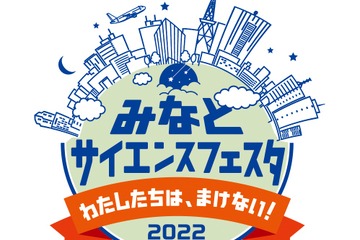 科学のお祭「みなとサイエンスフェスタ」3/5-6オンライン 画像