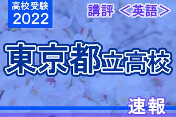 【高校受験2022】東京都立高校入試＜英語＞講評…スピード・分析力が求められる 画像