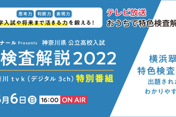 【高校受験2022】神奈川県公立トップ高の特色検査解説特番、3/6放送 画像