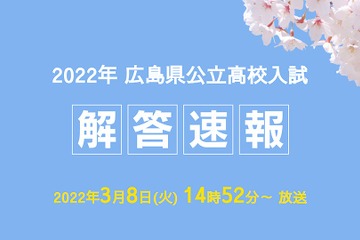 【高校受験2022】広島県公立高入試解答速報、TV放送3/8 画像