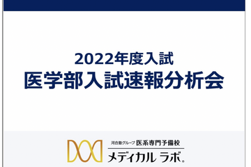 医学部入試速報分析会、全国会場＆オンデマンド配信 画像