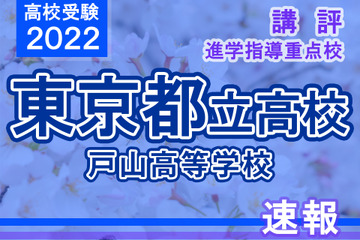 【高校受験2022】東京都立高校入試・進学指導重点校「戸山高等学校」講評 画像