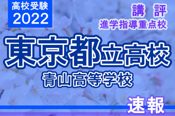 【高校受験2022】東京都立高校入試・進学指導重点校「青山高等学校」講評 画像