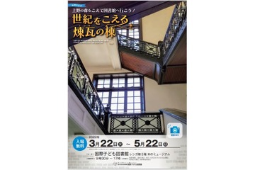 【春休み2022】国際子ども図書館、レンガ棟展示会3/22-5/22 画像