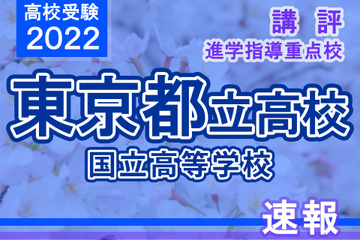 【高校受験2022】東京都立高校入試・進学指導重点校「国立高等学校」講評 画像