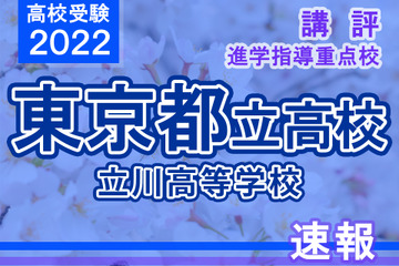 【高校受験2022】東京都立高校入試・進学指導重点校「立川高等学校」講評 画像