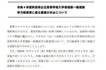 【高校受験2022】秋田県公立高、コロナ拡大で面接中止 画像