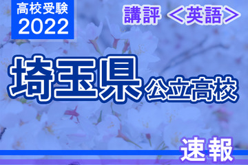 【高校受験2022】埼玉県公立高入試＜英語＞講評…昨年と同じ形式 画像