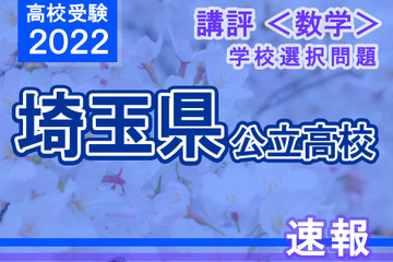 【高校受験2022】埼玉県公立高入試・学校選択問題＜数学＞講評…かなり難度の高い内容 画像