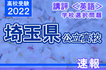 【高校受験2022】埼玉県公立高入試・学校選択問題＜英語＞講評…原形不定詞を使った出題 画像