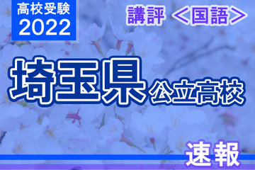 【高校受験2022】埼玉県公立高入試＜国語＞講評…昨年に比べ難化 画像