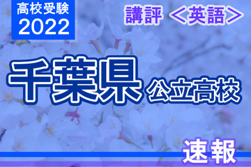 【高校受験2022】千葉県公立高校入試＜英語＞講評…平均点は昨年度よりやや下がる見込み。4技能5領域が意識された出題内容 画像