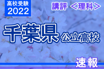 【高校受験2022】千葉県公立高校入試＜理科＞講評…取り組みやすい問題が多く難易度は昨年の本検査並み 画像
