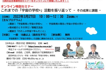 「宇宙の学校」10周年、特別セミナー3/27 画像