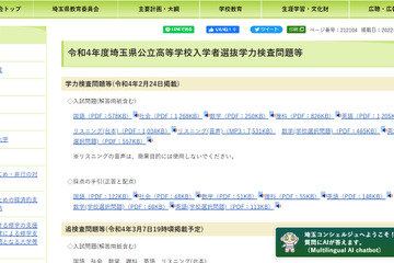 【高校受験2022】埼玉県教育委員会、公立高入試の問題等を公開 画像