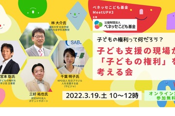 「子どもの権利」を考える会3/19オンライン…ベネッセこども基金 画像
