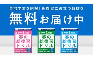 進研ゼミ、新中1-3に重要単元の「総復習ドリル」無償提供 画像