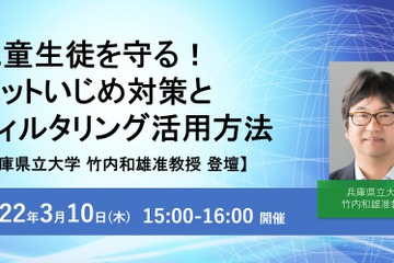 ネットいじめ対策とフィルタリング活用方法Webセミナー3/10 画像