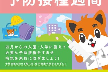 入園・入学に備えよう「子ども予防接種週間」 画像