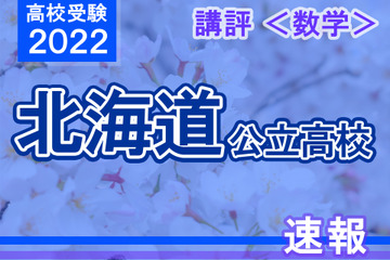 【高校受験2022】北海道公立高入試＜数学＞講評…昨年度と比べて難化 画像