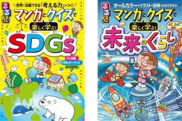 佐藤ママおすすめ、学習マンガSDGs・未来のくらし発売 画像