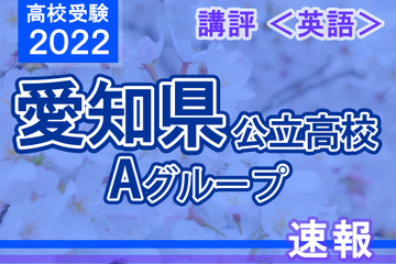 【高校受験2022】愛知県公立高校入試・Aグループ＜英語＞講評…現代社会に関する知識が必要 画像