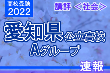 【高校受験2022】愛知県公立高校入試・Aグループ＜社会＞講評…やや難～標準 画像