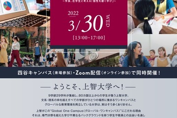 【大学受験2023】上智大「春のオープンキャンパス」来場型3/30 画像