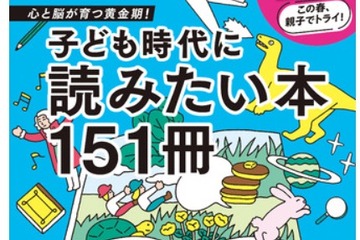 「子ども時代に読みたい本151冊」特集、AERA with Kids 2022年春号 画像
