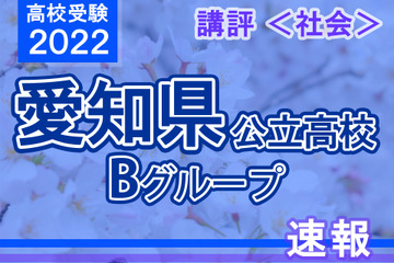 【高校受験2022】愛知県公立高入試・Bグループ＜社会＞講評…標準～やや難 画像