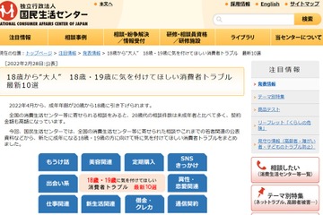 成人年齢引き下げで「もうけ話」等に気をつけて…国民生活センター 画像