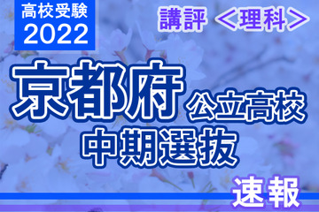 【高校受験2022】京都府公立高入試・中期選抜＜理科＞講評…標準～やや易化 画像