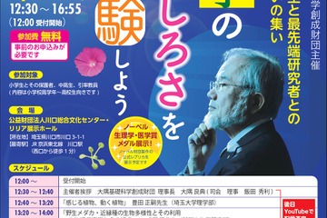 ノーベル賞受賞者による小中高生と最先端研究者の集い3/27 画像