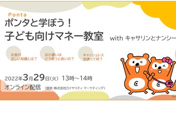 お小遣いやキャッシュレス…ポンタと学ぶ「子供マネー教室」 画像