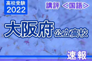【高校受験2022】大阪府公立高入試＜国語＞講評…標準～易化 画像